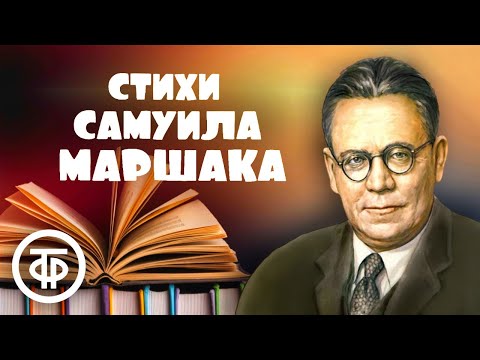 Видео: Сборник стихов Самуила Маршака. Записи 1940-60-х