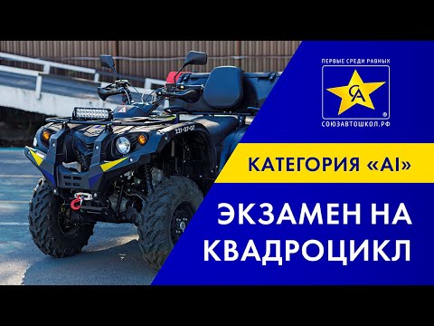 Видео: Сдача экзамена на квадроцикл 2023