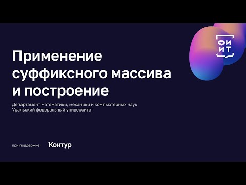 Видео: 02 Применение суффиксного массива и построение