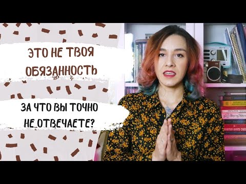 Видео: НЕ ТВОЯ ОБЯЗАННОСТЬ!/ Кому и что вы должны?