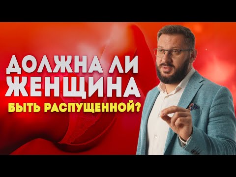 Видео: Почему мужчинам нужна распущенная и раскрепощенная женщина?