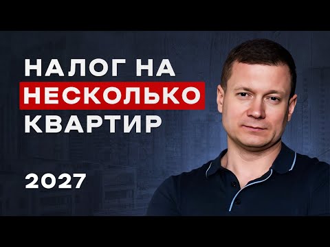 Видео: КУПИЛ 2+ КВАРТИРЫ - ЗАПЛАТИШЬ БОЛЬШЕ НАЛОГОВ!