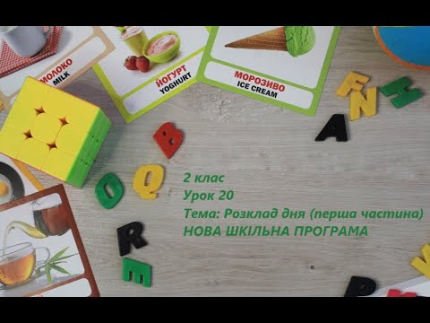 Видео: Англійська мова (2 клас) Урок 20 НОВА ШКІЛЬНА ПРОГРАМА!