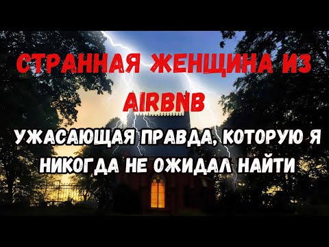 Видео: 3 реальные и пугающие истории ужасов на Airbnb ужасающие