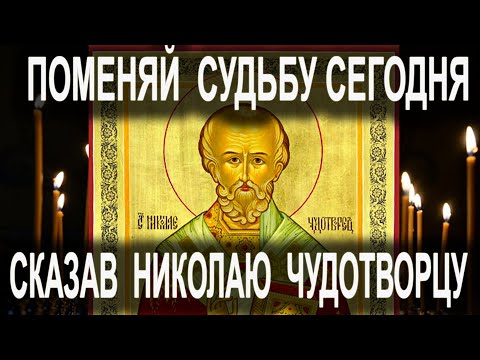 Видео: Сильная Молитва Николаю Чудотворцу. Изменяет судьбу за 40 дней. Акафист с текстом