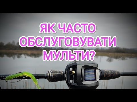 Видео: Як часто ОБСЛУГОВУВАТИ МУЛЬТИ?