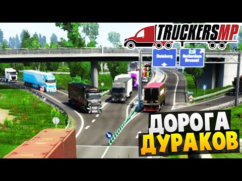 Видео: Аварии на Дороге Дураков - Euro Truck Simulator 2 Multiplayer