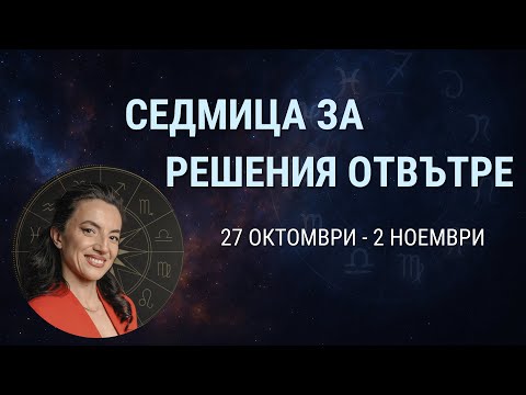 Видео: Време за вътрешна зрялост и интуитивна сила | Астрологична прогноза 27 октомври – 2 ноември 💫