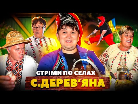 Видео: СТРІМИ по СЕЛАХ! / СЕЛО ДЕРЕВ‘ЯНА!!!