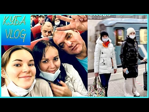 Видео: 15 ЧАСОВ ЛЕТИМ НА КУБУ! Заселение в отель/ Vlog 1