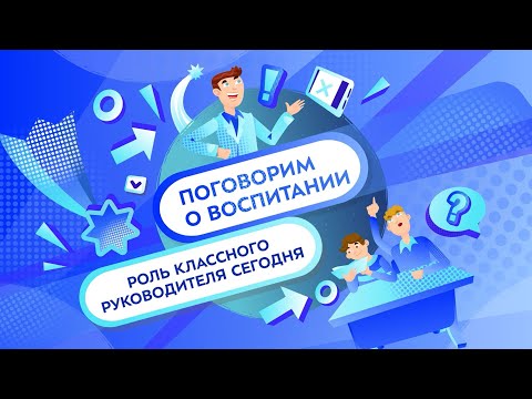 Видео: Роль классного руководителя сегодня | Поговорим о воспитании