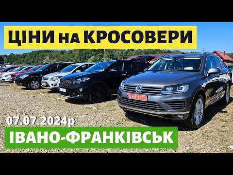 Видео: СВІЖІ КРОСОВЕРИ НА ФРАНКІВСЬКОМУ АВТОРИНКУ //  АВТОБАЗАР //  07.07.2024р. #автопідбір #автобазар