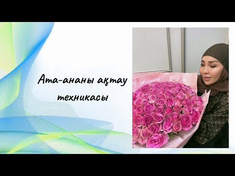 Видео: Ата-ананы ақтау техникасы 1-сабақ