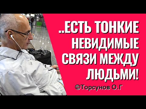 Видео: Энергии между людьми, в которых женщина должна разбираться! Торсунов лекции.
