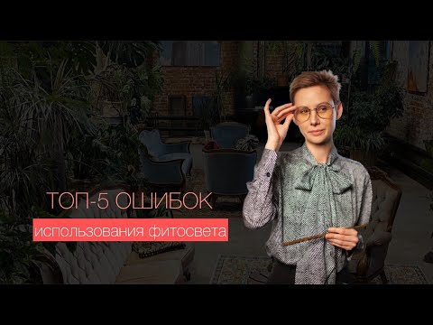 Видео: 5 ошибок использования фитосвета