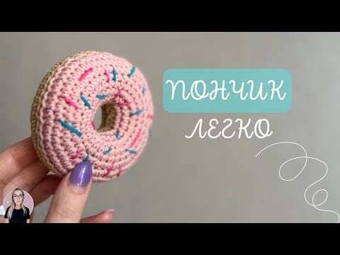 Видео: Вяжем вкусный яркий ПОНЧИК 🍩 крючком