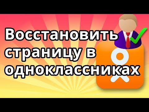 Видео: Как в Одноклассниках восстановить старую страницу | Вернуть доступ!