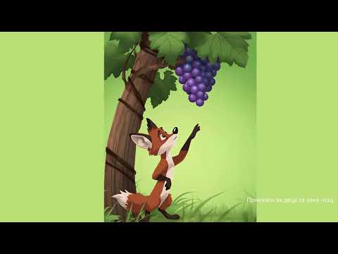 Видео: Приказки за деца за лека нощ - Лисицата и гроздето