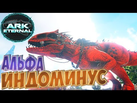 Видео: Приручаем АЛЬФА ИНДОМИНУС РЕКСА - ARK Survival Evolved Eternal Выживание #3