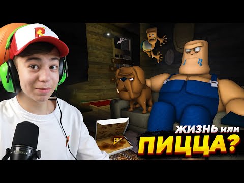 Видео: 🍕 ПИЦЦА или ЖИЗНЬ? 😱 ➢ САМЫЙ ДОЛГИЙ ПОБЕГ из Роблокс!