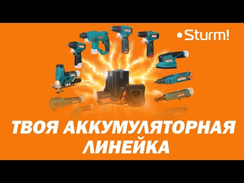 Видео: Твоя аккумуляторная линейка STURM! Конкурент Интерсколу?