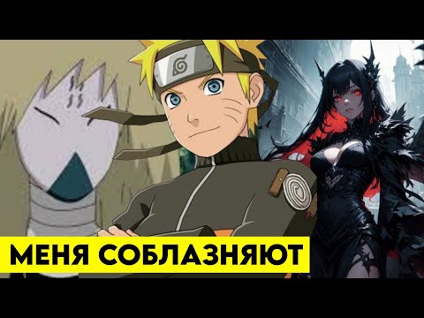 Видео: Наруто в мире DXD #2 Альтернативный сюжет Наруто Меня соблазняют
