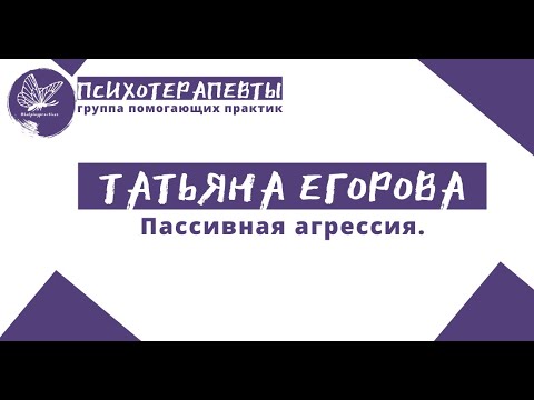 Видео: Татьяна Егорова - Пассивная агрессия.
