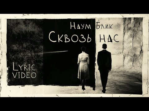 Видео: Наум Блик "Сквозь нас" (лирик-видео 2024)