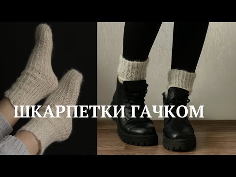 Видео: Дуже прості шкарпетки гачком без розрахунків та без пʼятки