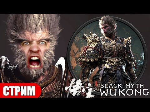 Видео: Я БОГ ОБЕЗЬЯН!🍌 Black Myth: Wukong 🍌 прохождение #1 LIVE 🔴