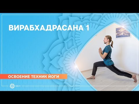 Видео: ПОЗА ВОИНА 1 - ВИРАБХАДРАСАНА 1. Илья Чернышов