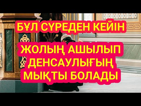Видео: БҮКІЛ ЖОЛЫҢ АШЫҚ БОЛАДЫ