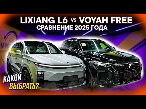 Видео: Lixiang L6 vs Voyah Free – КТО ЛУЧШЕ? Сравнение ГИБРИДОВ ДО 5 МЛН из Китая