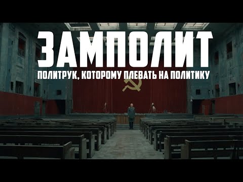Видео: Замполит: Политрук, которому плевать на политику | 24 года службы впустую