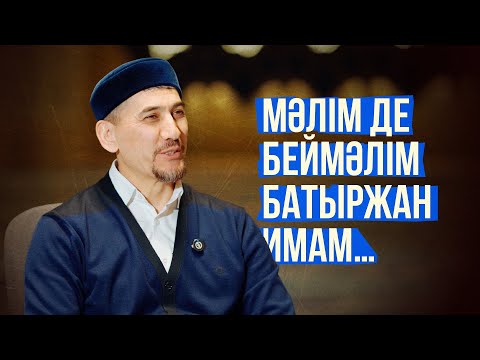 Видео: Мәлім де беймәлім Батыржан имам…