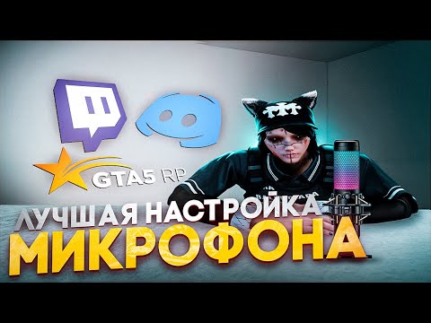 Видео: 🎤 НАСТРОЙКА МИКРОФОНА КАК У ЮТУБЕРА ЗА 5 МИНУТ ✅ | ИДЕАЛЬНЫЙ ГОЛОС ДЛЯ ИГР, СТРИМОВ И ДИСКОРДА 😍