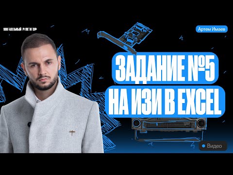 Видео: Задание №5 в Excel | ЕГЭ информатика 2024 | Имаев Артем 100балльный репетитор