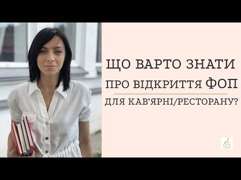 Видео: Що варто знати про відкриття ФОП для кав'ярні/ресторану?