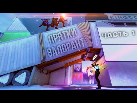 Видео: ПРЯТКИ В ВАЛОРАНТ | ПОБЕДИТЕЛЬ ЗАБИРАЕТ VP ПОИНТЫ