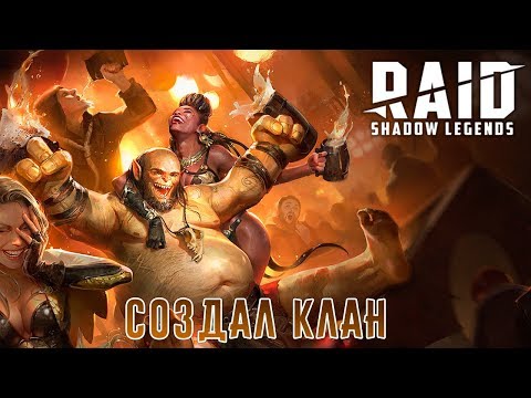 Видео: RAID: Shadow Legends - Создал клан. Итоги конкурса (ios) #7