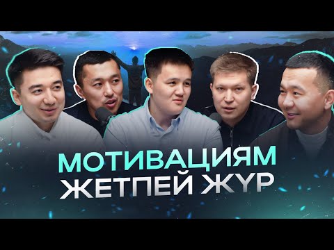 Видео: Трещина #1 | Мотивацияны қайдан аламыз | Ерсін Сұлтан