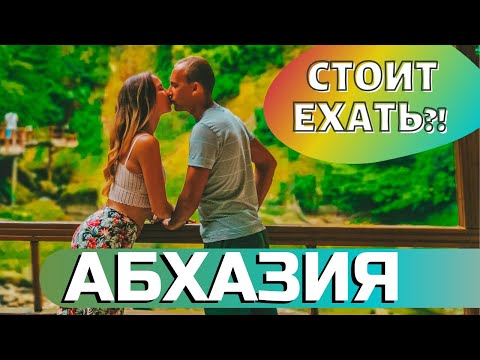 Видео: АБХАЗИЯ 2020 - ТЕРМАЛЬНЫЕ ИСТОЧНИКИ, ЧЕРНИГОВКА И НОВЫЙ АФОН. СТОИТ ЛИ ЕХАТЬ?