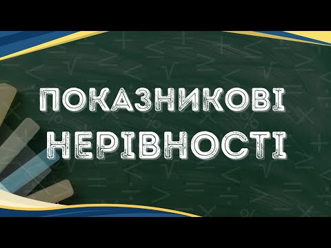 Видео: Показникові нерівності