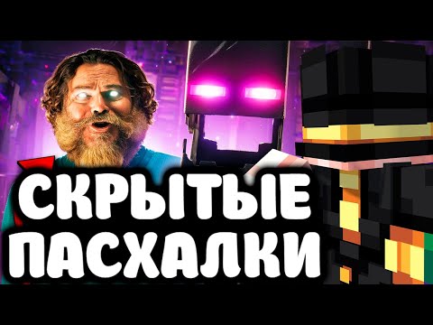 Видео: ПУГОД СМОТРИТ - ЧТО СКРЫВАЕТ МАЙНКРАФТ ФИЛЬМ - Детали и Пасхалки | Полный разбор