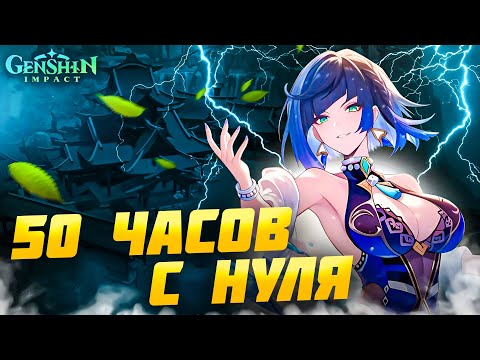 Видео: Сыграл 50 Часов в Genshin Impact