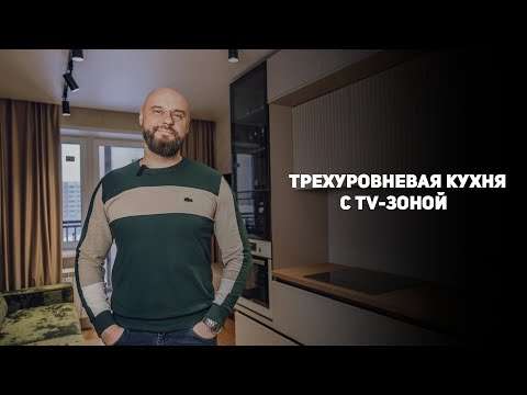 Видео: Обзор трехуровневой кухни с TV-зоной