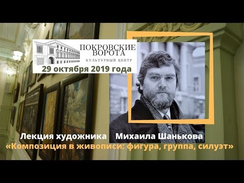 Видео: 29.10.2019 Лекция Михаила Шанькова «Композиция в живописи: фигура, группа, силуэт»