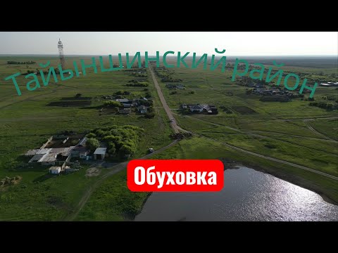 Видео: Село Обуховка.Тайыншинский р-он Северо-Казахстанской области. Драгомировский сельский округ.