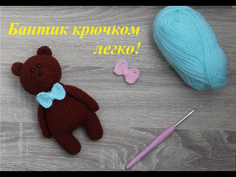 Видео: Как связать бантик крючком? Легко!