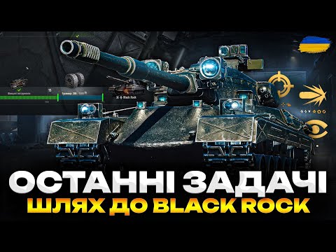 Видео: ● ОСТАННІ ТРИ ЗАДАЧІ - ГРАЮ НА МАКСИМУМ ТА ВИКОНУЮ ОБЗ 3.0 | ШЛЯХ ДО ІМБИ BLACK ROCK (42/45) ●